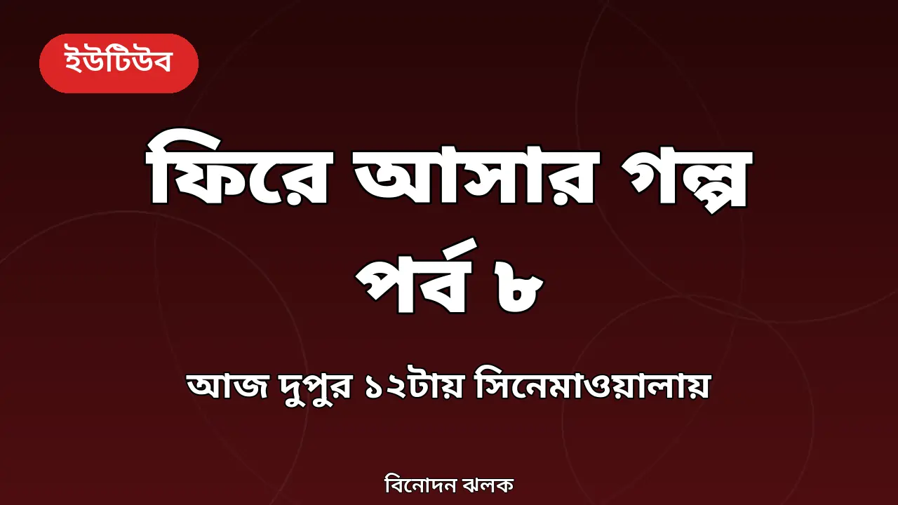 ফিরে আসার গল্প পর্ব ৮-এর খবরের নিজস্ব গ্রাফিক