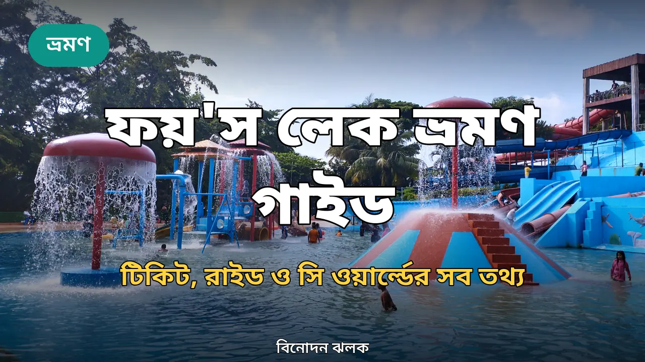 ফয়'স লেকে সি ওয়ার্ল্ড ওয়াটার পার্ক