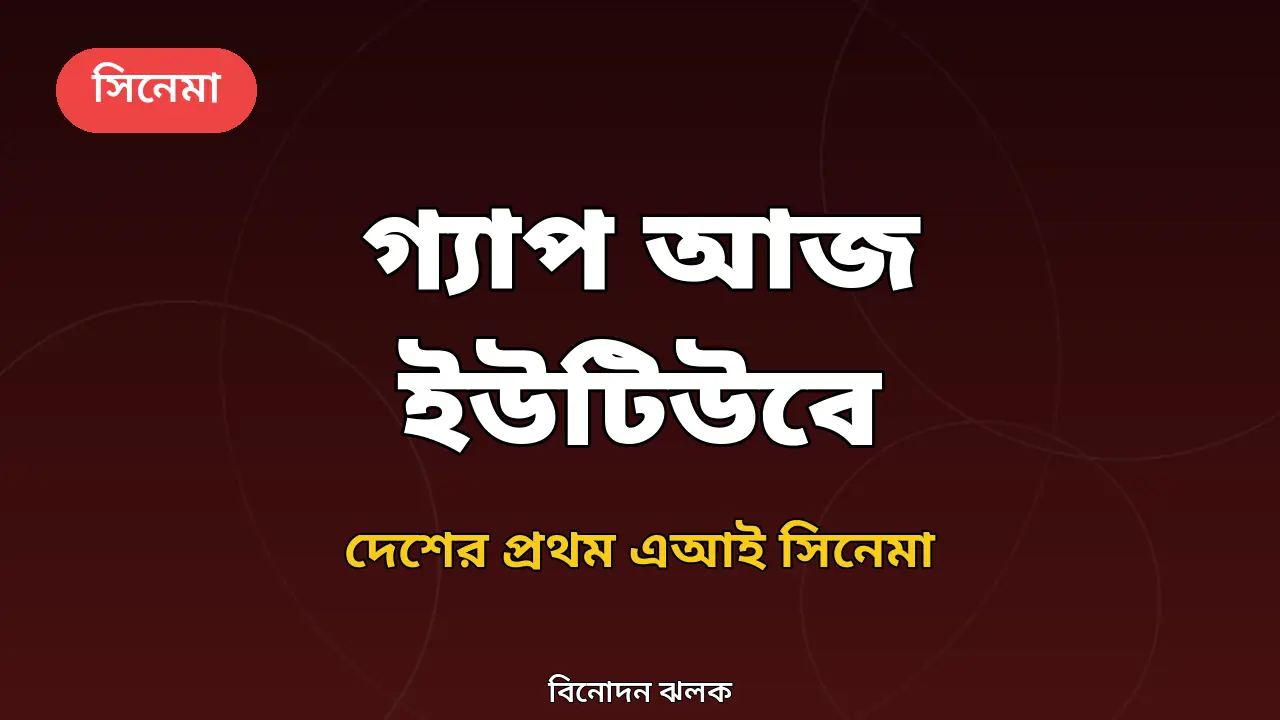গ্যাপ সিনেমার আজকের মুক্তি নিয়ে নিজস্ব গ্রাফিক