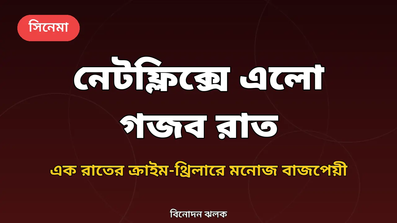 গজব রাত সিনেমার নেটফ্লিক্স মুক্তি নিয়ে তৈরি মূল গ্রাফিক