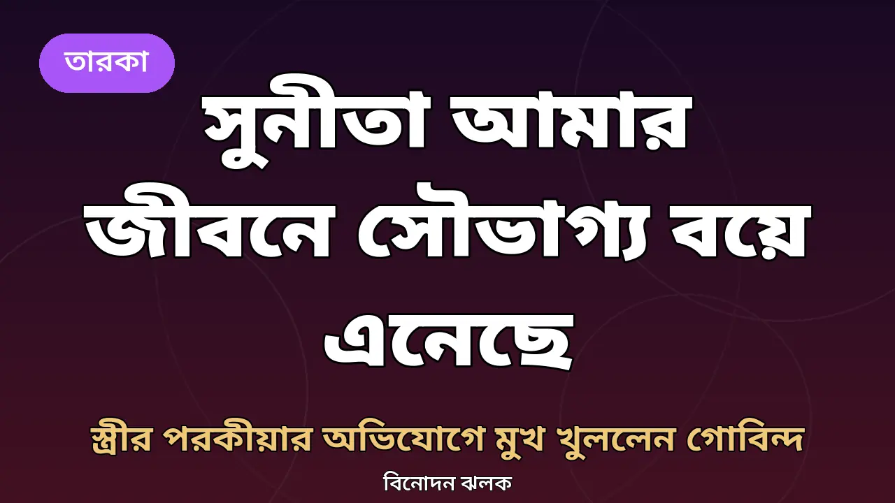 গোবিন্দ ও সুনীতা আহুজা নিয়ে নিজস্ব গ্রাফিক