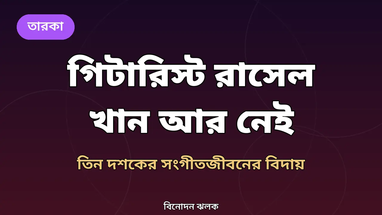 গিটারিস্ট রাসেল খানের স্মরণে গ্রাফিক