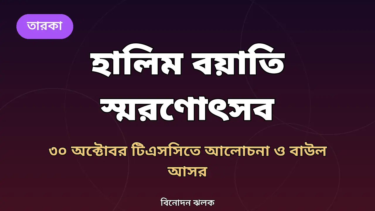 হালিম বয়াতি স্মরণোৎসব নিয়ে মূল গ্রাফিক