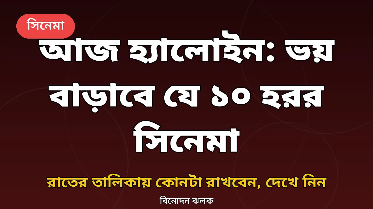 হ্যালোইন রাতের হরর সিনেমা তালিকার গ্রাফিক