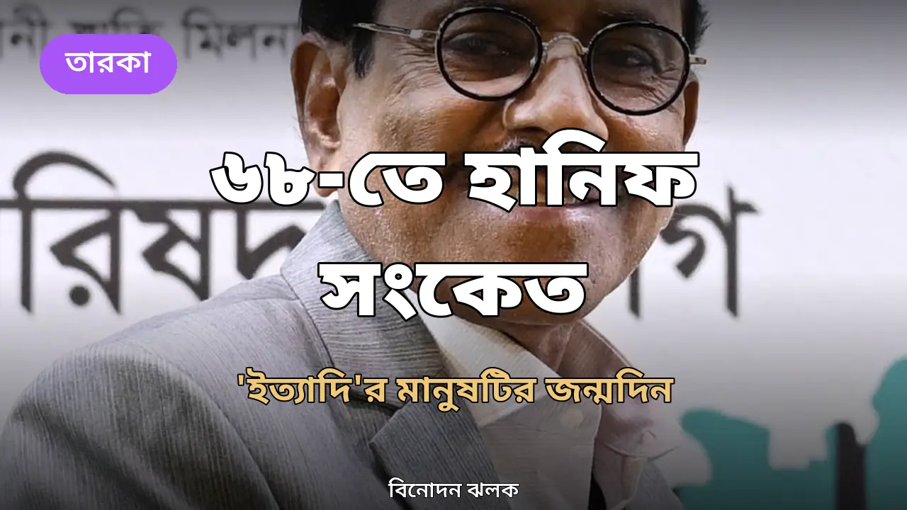 স্বাধীনতা পুরস্কার ২০২৬ অনুষ্ঠানে হানিফ সংকেত