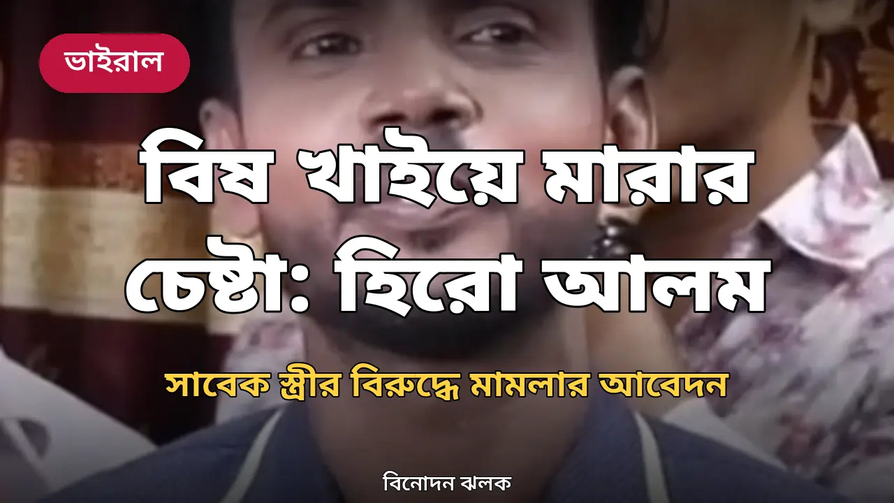 'বিষের বোতল নিয়ে অফিসে এসেছিলেন সাবেক স্ত্রী': হিরো আলমের চাঞ্চল্যকর অভিযোগ, মামলার আবেদন