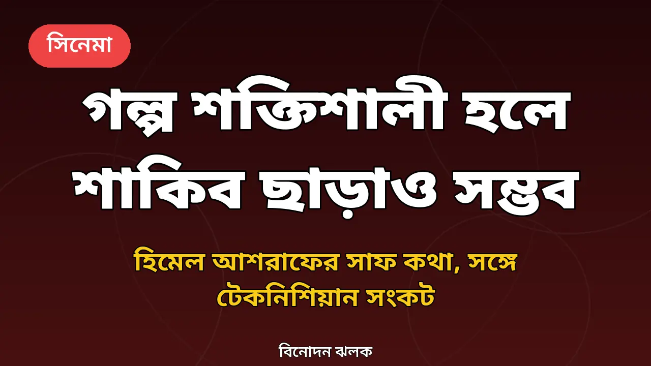হিমেল আশরাফের বক্তব্য নিয়ে বিনোদন ঝলকের গ্রাফিক