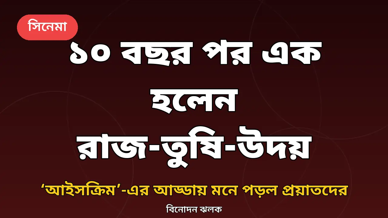 ‘আইসক্রিম’ সিনেমার কলাকুশলীদের ১০ বছর পর পুনর্মিলনীর খবরের নিজস্ব গ্রাফিক