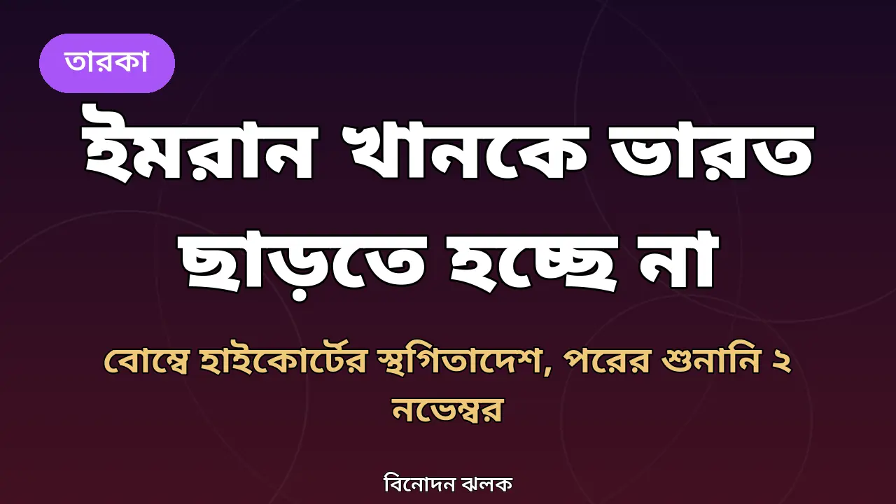 ইমরান খানকে ২৮ অক্টোবর ভারত ছাড়তে হচ্ছে না: বোম্বে হাইকোর্টের স্থগিতাদেশ, পরের শুনানি ২ নভেম্বর