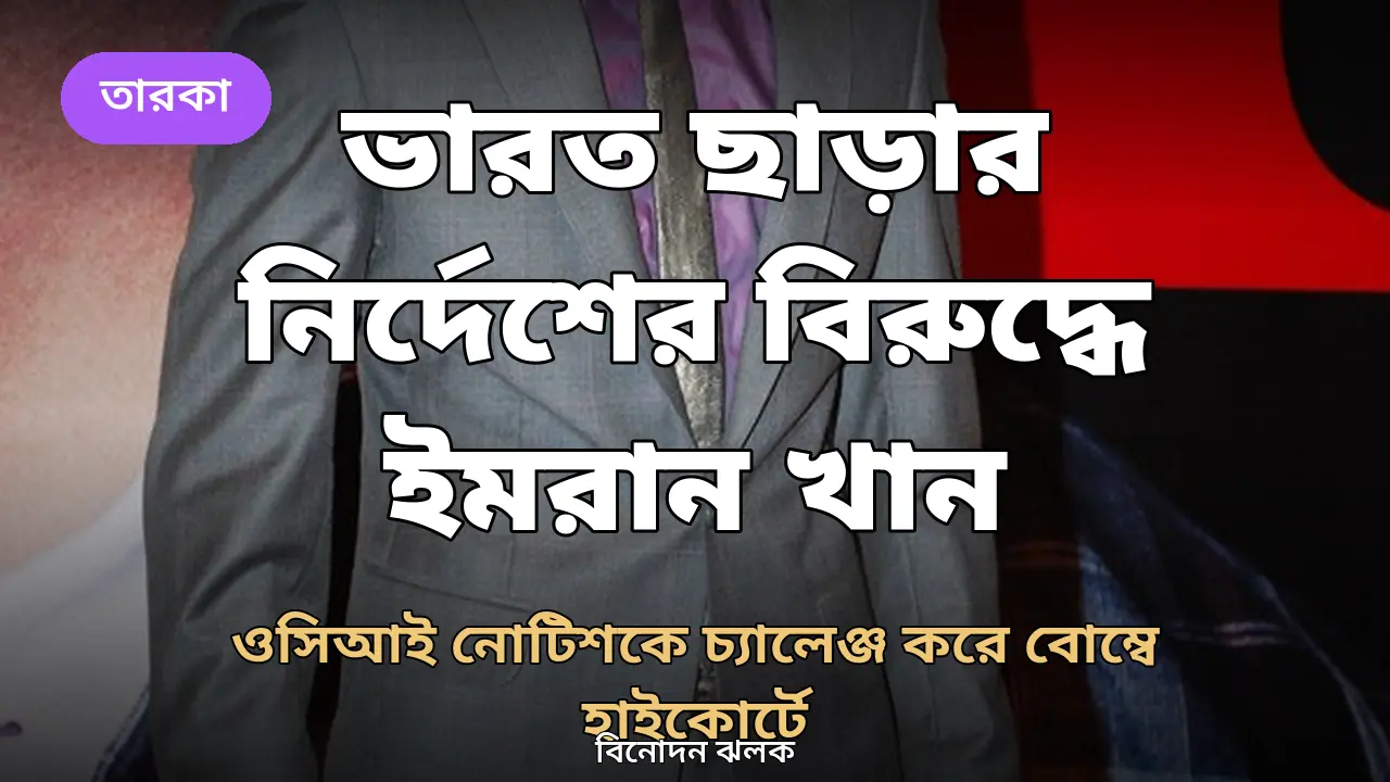 ভারত ছাড়ার নির্দেশের বিরুদ্ধে হাইকোর্টে যাচ্ছেন ইমরান খান