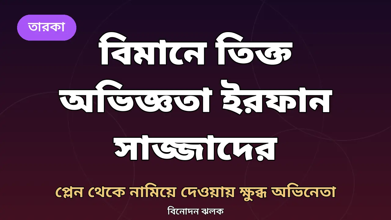 প্লেন থেকে নামিয়ে দেওয়া হলো যাত্রীদের, ক্ষুব্ধ ইরফান সাজ্জাদ