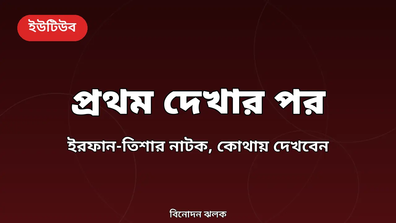 ইরফান সাজ্জাদ ও তানজিন তিশার নাটক প্রথম দেখার পর নিয়ে গ্রাফিক