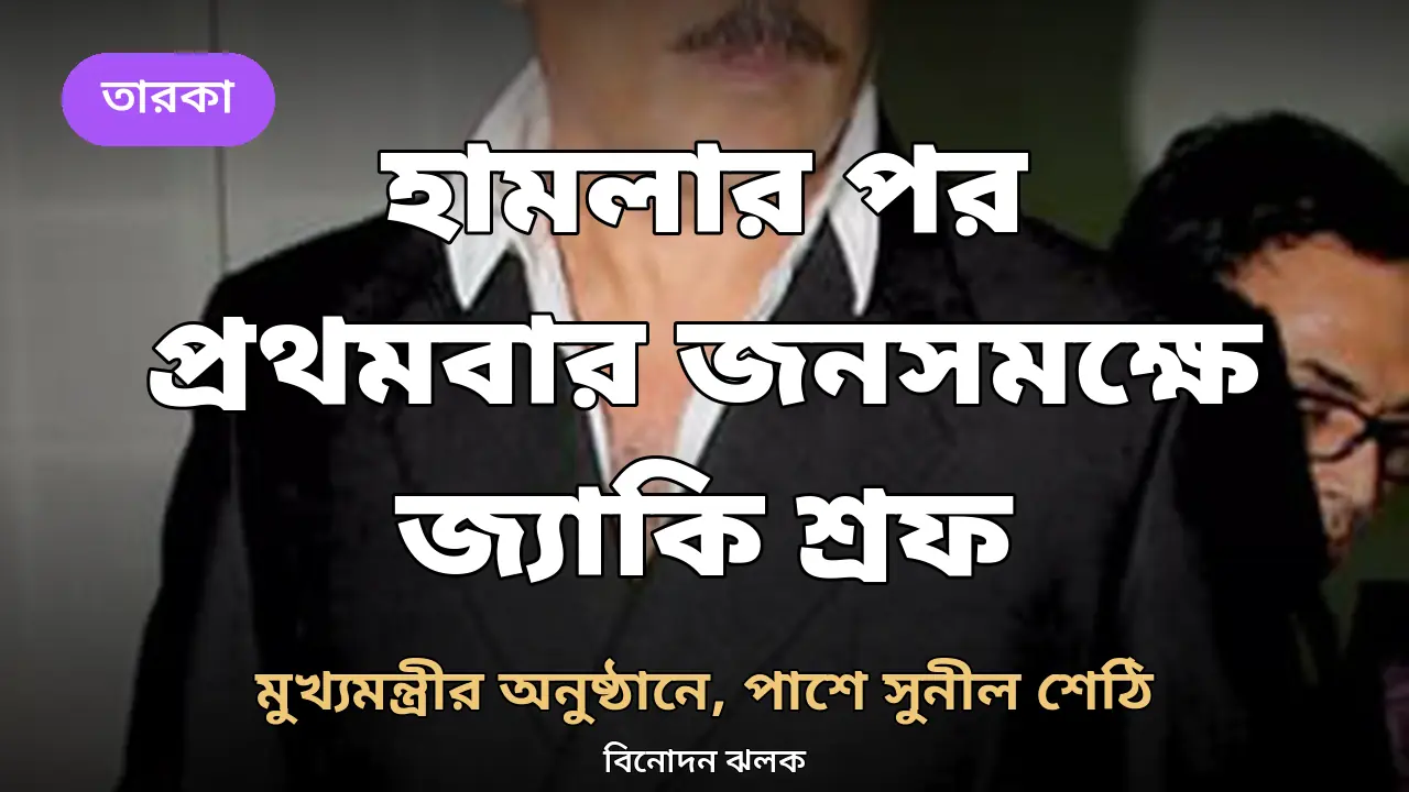 হামলার পর প্রথমবার জনসমক্ষে জ্যাকি শ্রফ: মুখ্যমন্ত্রীর অনুষ্ঠানে ছেলের ঘটনা নিয়ে কোনো আলোচনা হয়নি