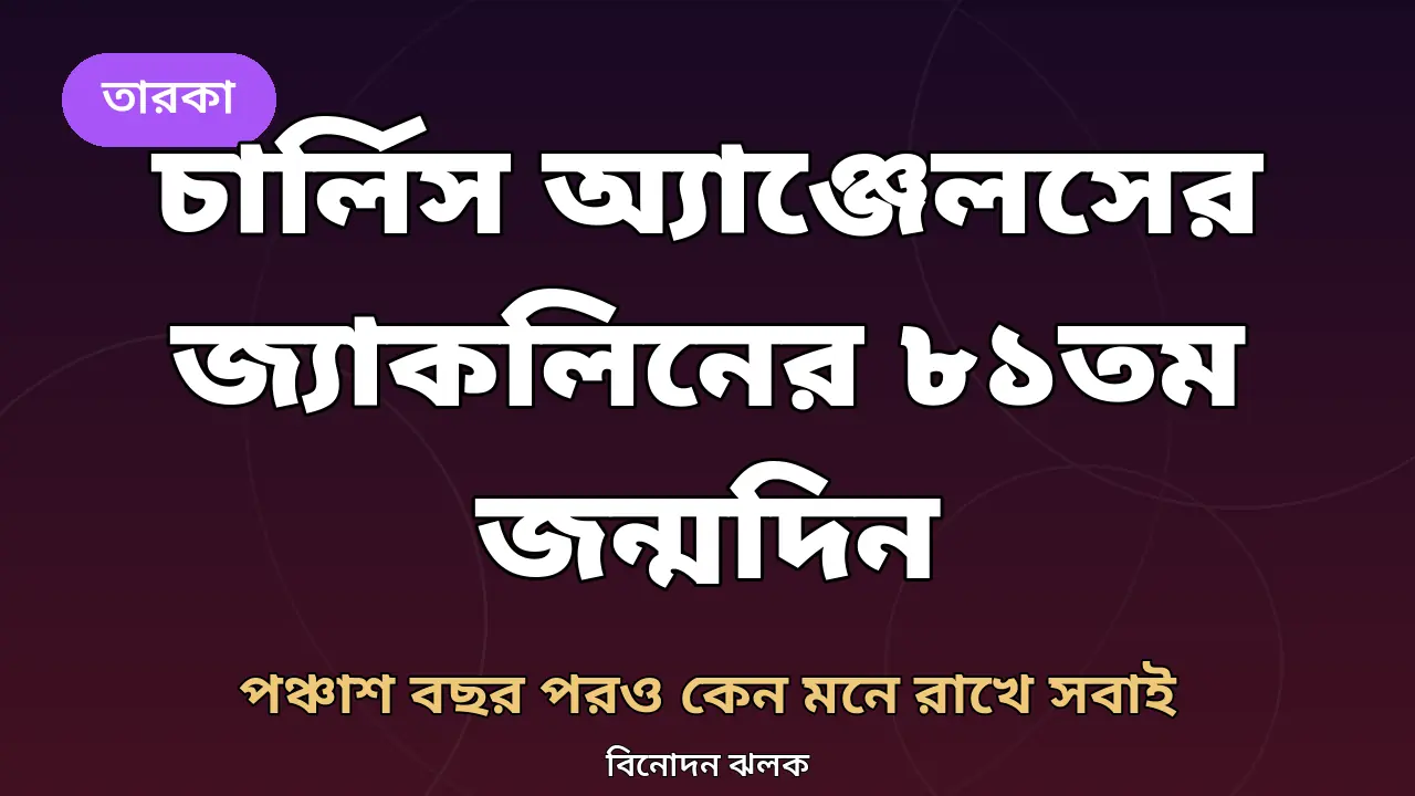 চার্লিস অ্যাঞ্জেলসের জ্যাকলিন স্মিথের ৮১তম জন্মদিন আজ: ৫০ বছর পরও কেন মনে রাখে সবাই