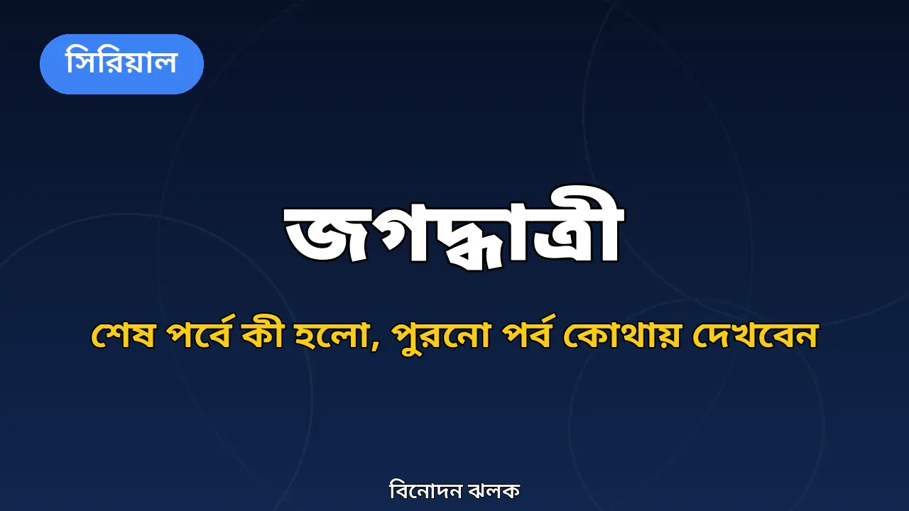 জগদ্ধাত্রী সিরিয়াল শেষ হয়ে গেছে: শেষ পর্বে কী হয়েছিল, পুরনো পর্ব কোথায় দেখবেন