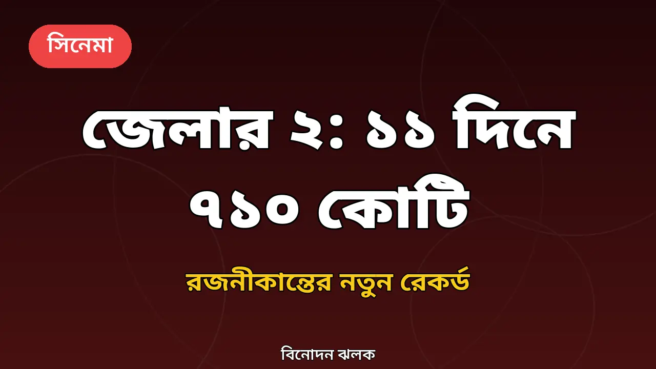 জেলার ২ সিনেমার এগারো দিনের বক্স অফিস আয় নিয়ে তৈরি গ্রাফিক