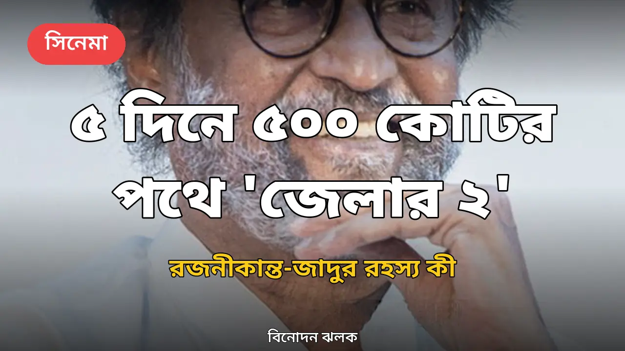 ৫ দিনেই ৫০০ কোটির পথে 'জেলার ২': রজনীকান্ত-জাদুর রহস্য