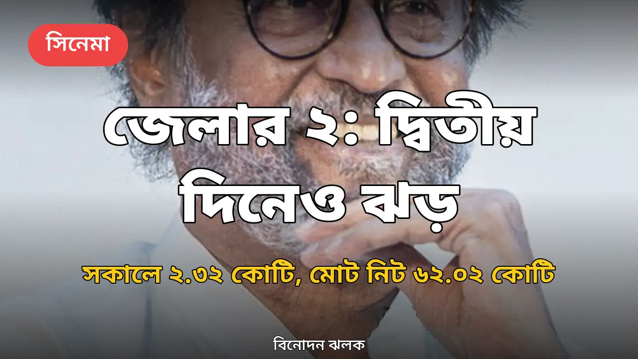 'জেলার ২'-এর দ্বিতীয় দিন: সকালেই ভারতে ২.৩২ কোটি, মোট নিট ৬২.০২ কোটি