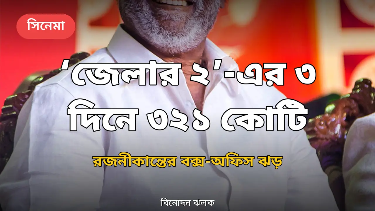 'জেলার ২'-এর তৃতীয় দিন: তিন দিনে বিশ্বব্যাপী ৩২১ কোটি, ভারতে নিট ১৪৪.০৫ কোটি