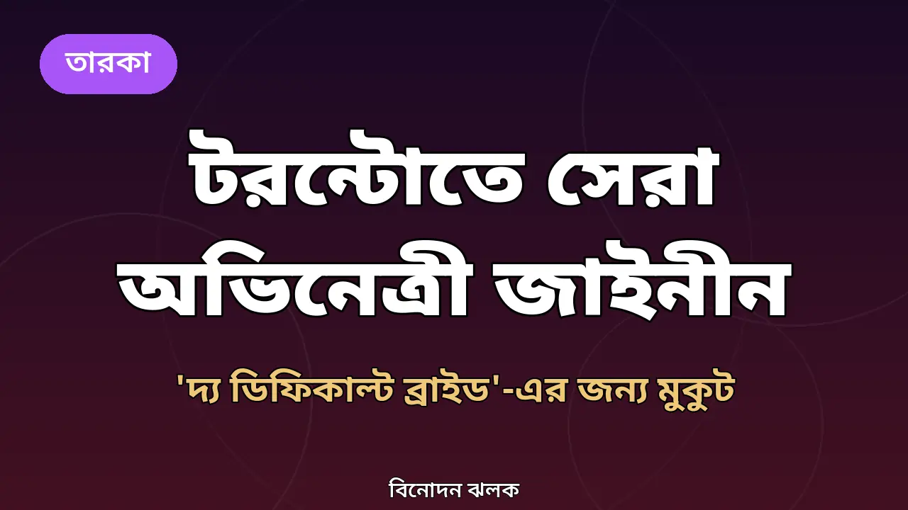 টরন্টো উৎসবে সেরা অভিনেত্রী জাইনীনের পুরস্কার-খবরের অরিজিনাল গ্রাফিক