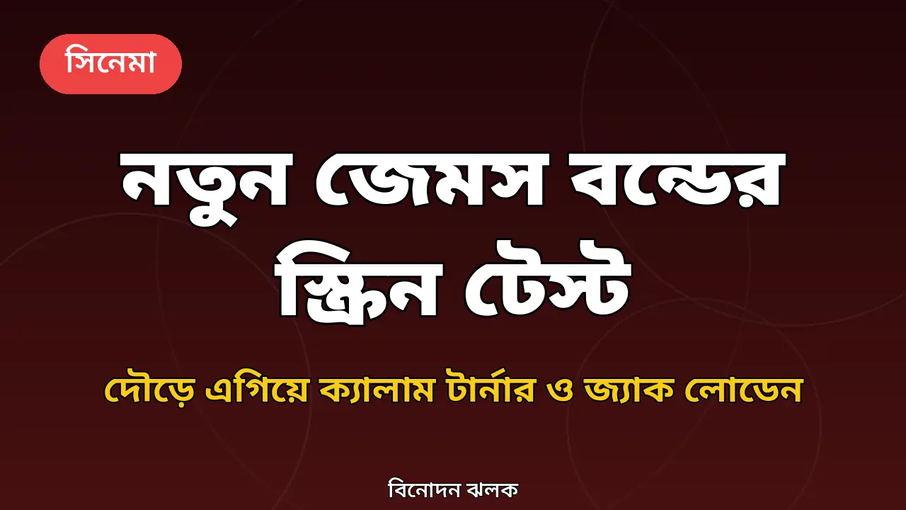 নতুন জেমস বন্ডের স্ক্রিন টেস্টের থাম্বনেইল