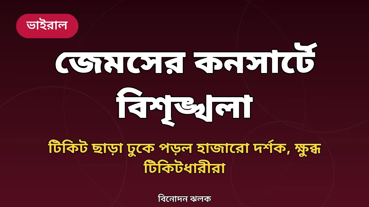 জেমসের কনসার্টে বিশৃঙ্খলা নিয়ে নিজের বানানো গ্রাফিক