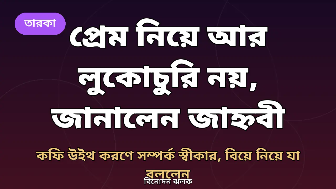 প্রেম নিয়ে আর লুকোচুরি নয়, জানালেন জাহ্নবী কাপুর: কফি উইথ করণে সম্পর্ক স্বীকার, বিয়ে নিয়ে যা বললেন