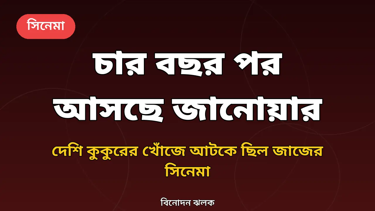 জানোয়ার সিনেমা নিয়ে গ্রাফিক