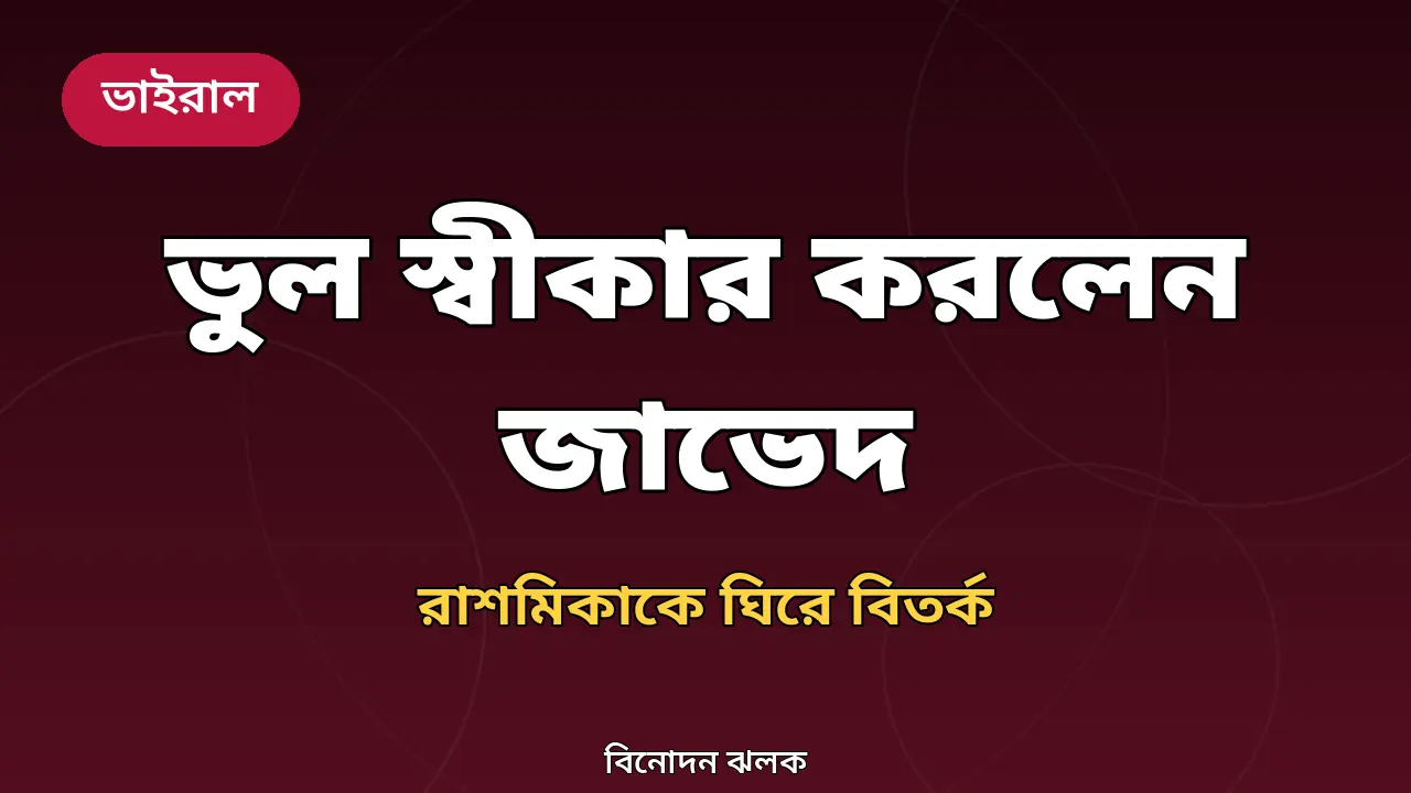 জাভেদ আখতার ও রাশমিকা মান্দানা বিতর্ক নিয়ে তৈরি গ্রাফিক