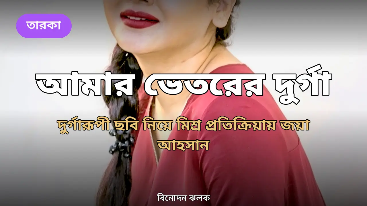 অভিনেত্রী জয়া আহসান
