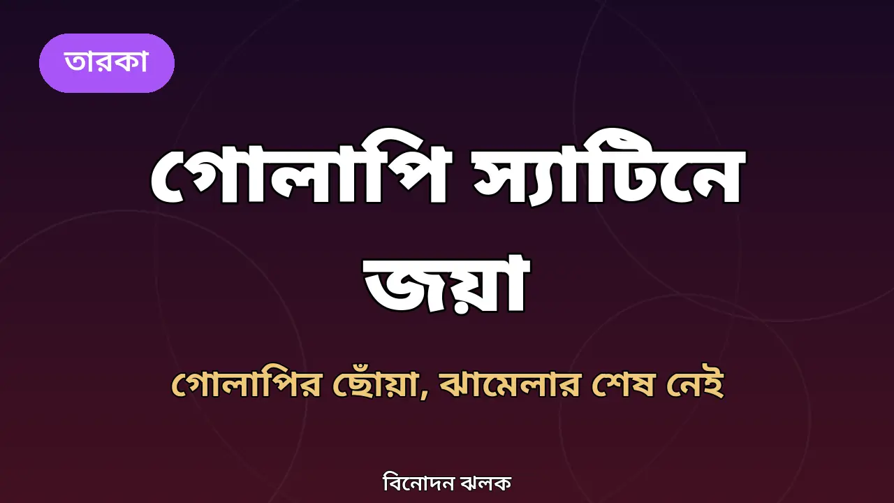 গোলাপি স্যাটিনে জয়া আহসান: গোলাপির ছোঁয়া, ঝামেলার শেষ নেই ক্যাপশনে মুগ্ধ ভক্তরা