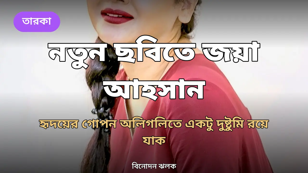 অভিনেত্রী জয়া আহসান