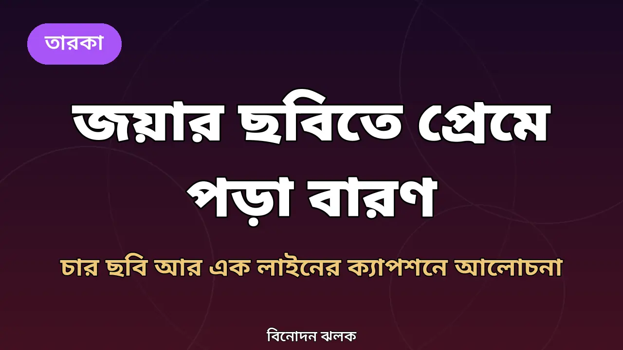 জয়া আহসানের নতুন ছবিতে ‘প্রেমে পড়া বারণ’ ক্যাপশন: কেন আলোচনা, তিনি যা জানাননি