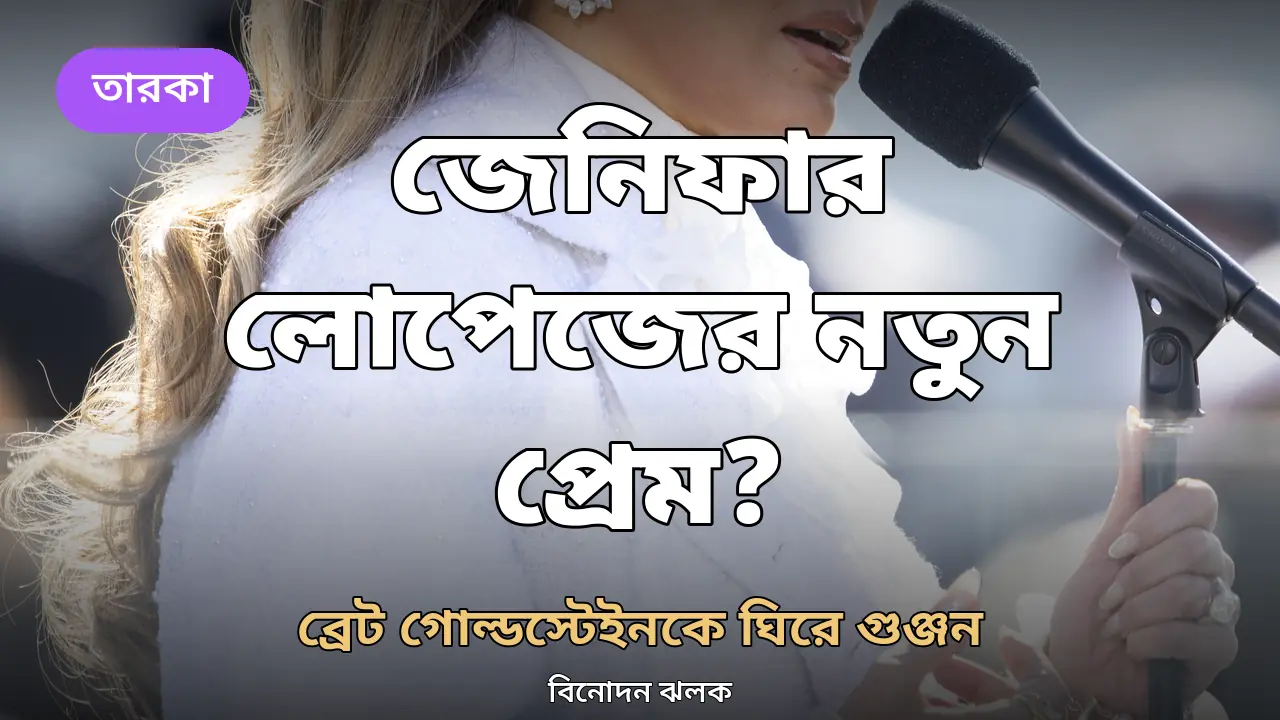 জেনিফার লোপেজ