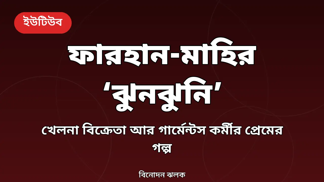 ফারহান-মাহির ‘ঝুনঝুনি’ নাটক নিয়ে বিনোদন ঝলকের গ্রাফিক