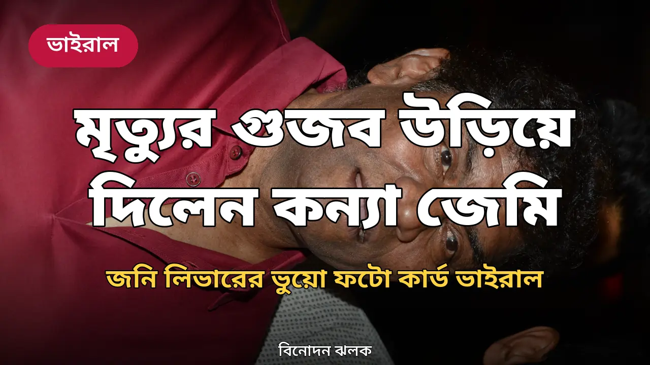 মারা যাননি জনি লিভার, মৃত্যুর গুজব উড়িয়ে দিলেন কন্যা জেমি: ‘এটা বারবার ঘটে’