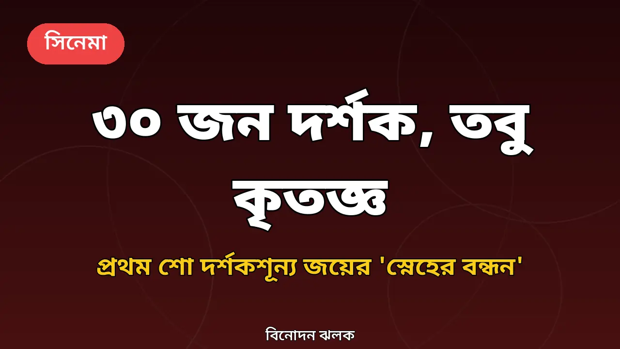 'প্রথম শো দর্শকশূন্য, দ্বিতীয় শোতে মাত্র ৩০ জন': তবু কৃতজ্ঞ নায়ক জয় চৌধুরী