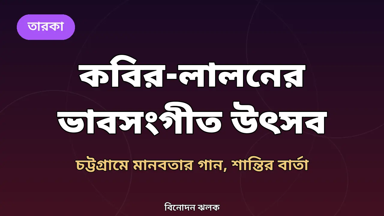 চট্টগ্রামে কবির-লালন ভাবসংগীত উৎসব: মানবতার গানে শান্তির বার্তা