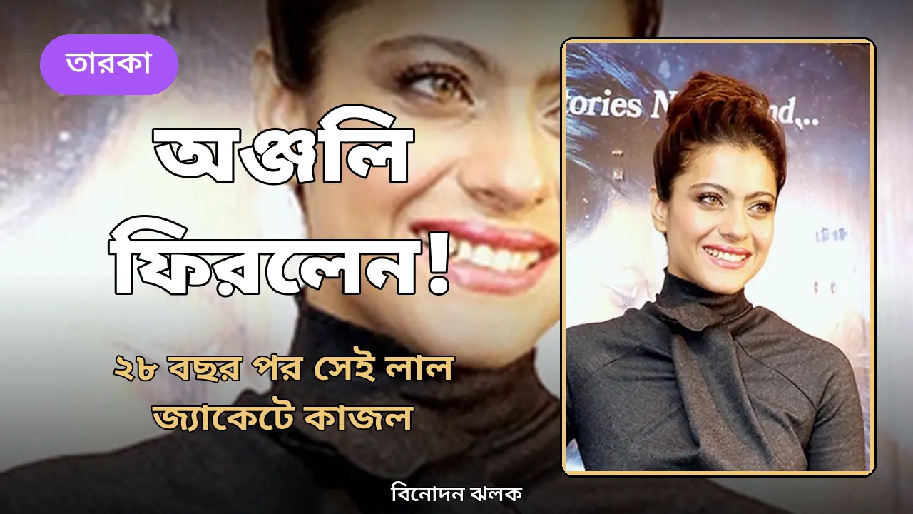 ২৮ বছর পর ফিরলেন ‘অঞ্জলি’: লাল জ্যাকেট আর ছোট চুলে নস্টালজিয়ায় ভাসালেন কাজল