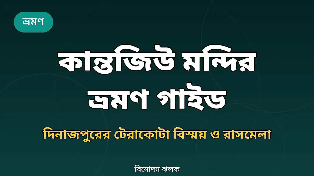 কান্তজিউ মন্দির ভ্রমণ গাইড ২০২৬: দিনাজপুরের টেরাকোটা বিস্ময়, রাসমেলা ও ভ্রমণ পরিকল্পনা