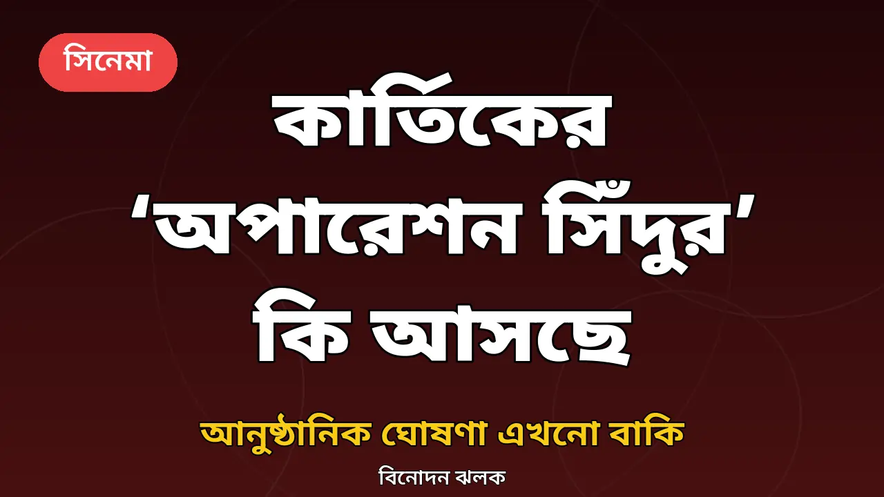 কার্তিক আরিয়ানের ‘অপারেশন সিঁদুর’ কি সত্যিই আসছে: যা জানা গেল, আনুষ্ঠানিক ঘোষণা এখনো বাকি