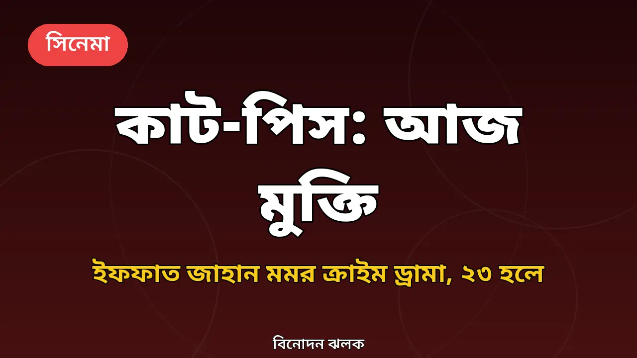 ঝুটপট্টির অপরাধজগত নিয়ে আজ মুক্তি পাচ্ছে 'কাট-পিস', ২৩ হলে