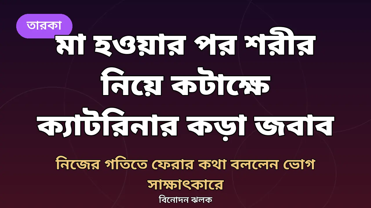 ক্যাটরিনা কাইফ নিয়ে বিনোদন ঝলকের নিজস্ব গ্রাফিক