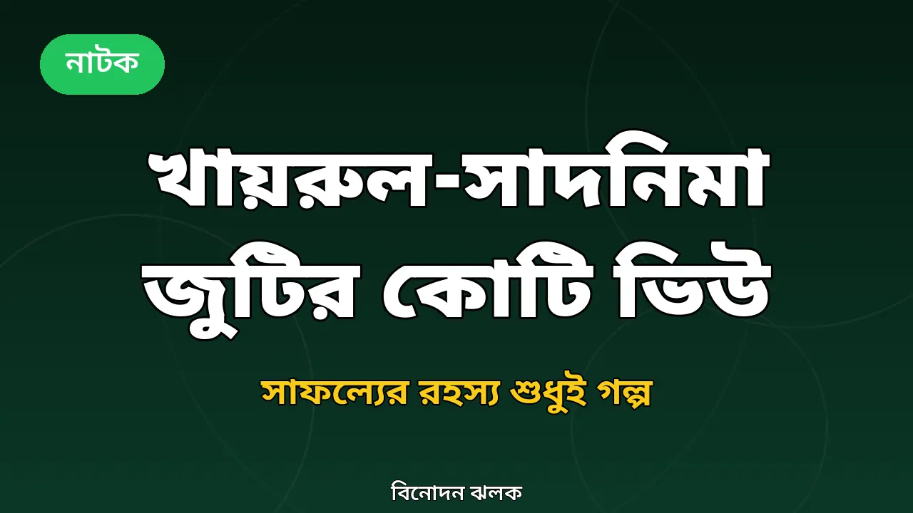 খায়রুল বাসার ও সাদনিমা বিনতে নোমানের জুটি-সাফল্য নিয়ে বিনোদন ঝলকের অরিজিনাল গ্রাফিক