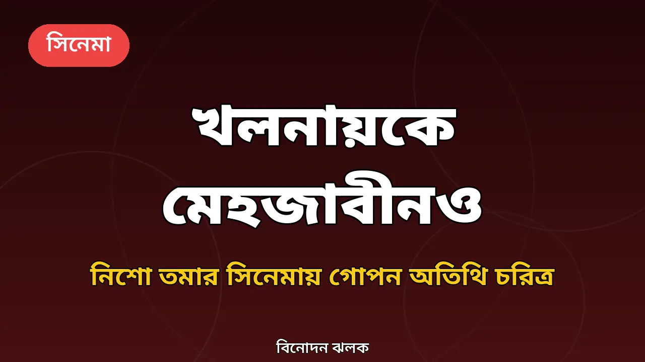 খলনায়ক সিনেমা নিয়ে নিজস্ব গ্রাফিক