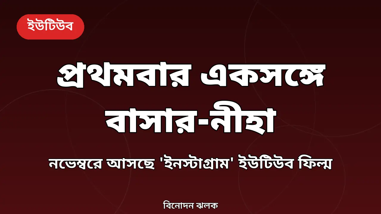 খায়রুল বাসার ও নাজনীন নীহা নিয়ে অরিজিনাল গ্রাফিক