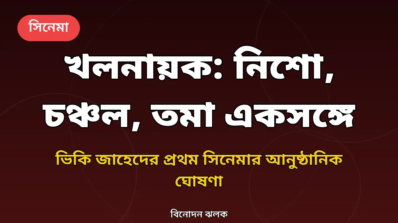 খলনায়ক সিনেমার ঘোষণা নিয়ে গ্রাফিক