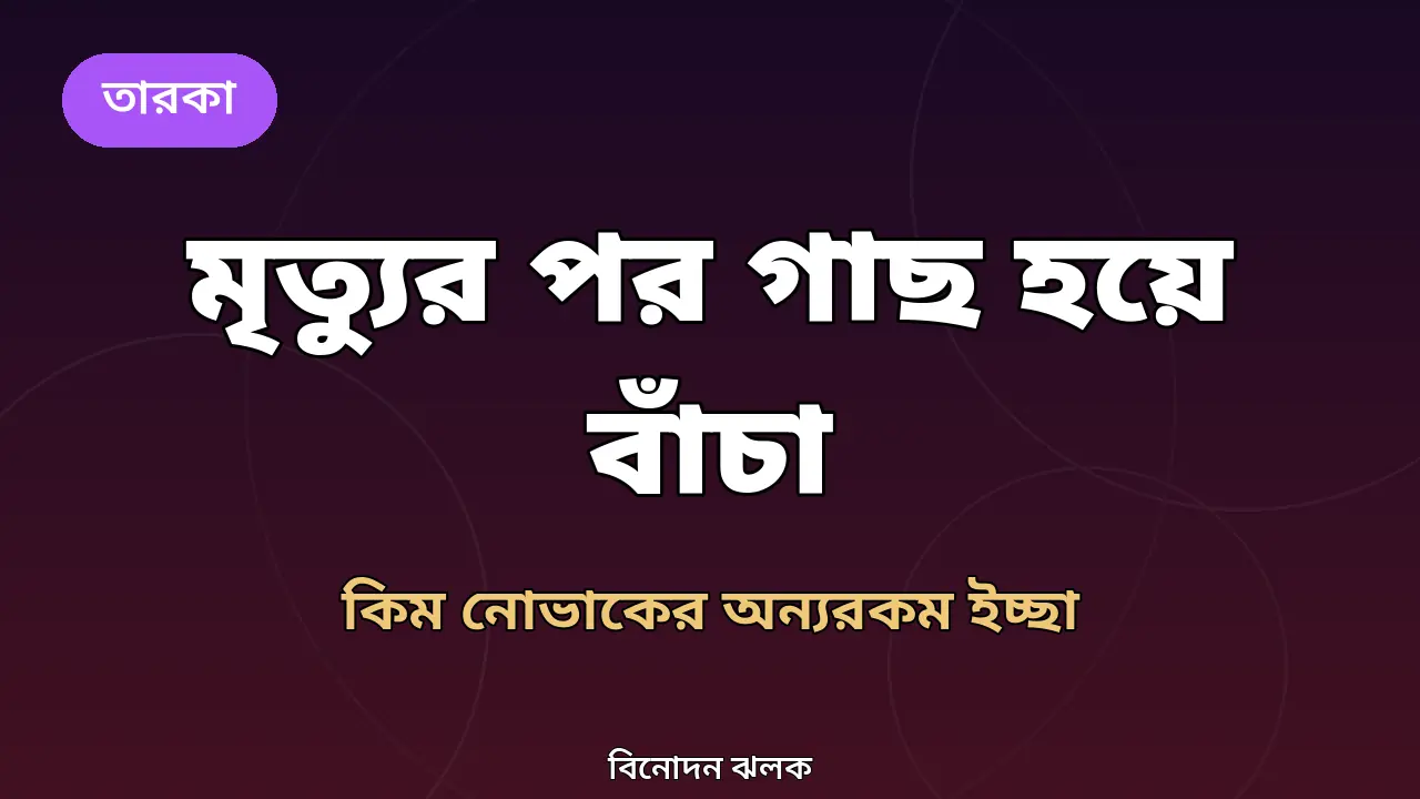 কিম নোভাকের মৃত্যুর পর কম্পোস্ট হয়ে গাছ হয়ে বাঁচার ইচ্ছা নিয়ে তৈরি গ্রাফিক