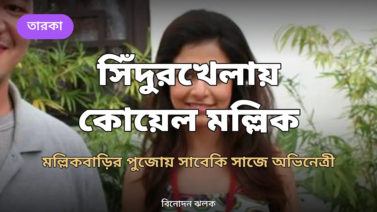 বিজয়া দশমীতে সিঁদুরখেলায় মেতে উঠলেন কোয়েল মল্লিক: মল্লিকবাড়ির পুজোয় সাবেকি সাজে অভিনেত্রী