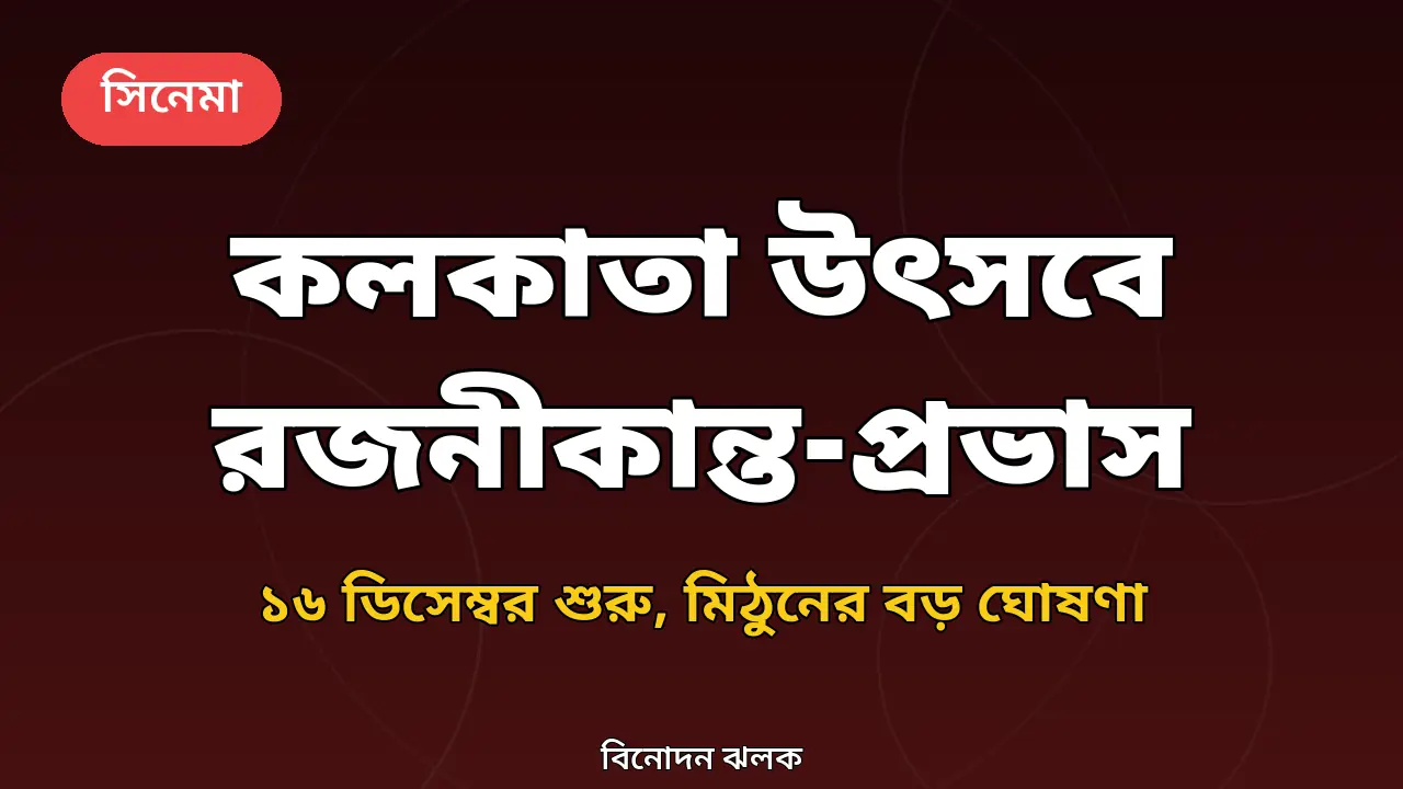 কলকাতা চলচ্চিত্র উৎসব নিয়ে গ্রাফিক
